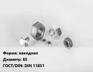 Гайка накидная D=65 DIN 11851